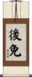 後免 Scroll