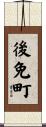 後免町 Scroll