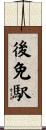 後免駅 Scroll