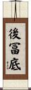 後冨底 Scroll