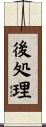 後処理 Scroll