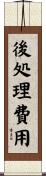 後処理費用 Scroll