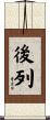 後列 Scroll