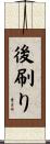 後刷り Scroll