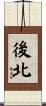 後北 Scroll