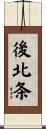 後北条 Scroll
