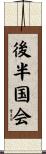 後半国会 Scroll