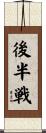 後半戦 Scroll
