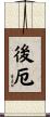 後厄 Scroll