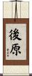 後原 Scroll