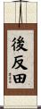 後反田 Scroll