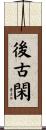 後古閑 Scroll