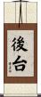 後台 Scroll
