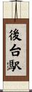 後台駅 Scroll