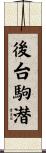 後台駒潜 Scroll