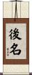 後名 Scroll