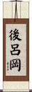 後呂岡 Scroll