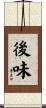 後味 Scroll