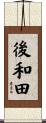 後和田 Scroll