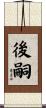 後嗣 Scroll