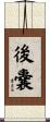 後嚢 Scroll