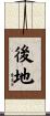 後地 Scroll