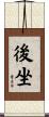 後坐 Scroll