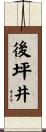 後坪井 Scroll