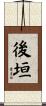後垣 Scroll