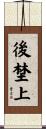 後埜上 Scroll