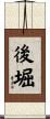 後堀 Scroll