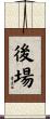 後場 Scroll