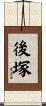 後塚 Scroll