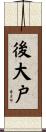 後大戸 Scroll