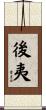 後夷 Scroll