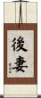 後妻 Scroll