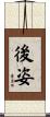 後姿 Scroll