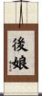 後娘 Scroll