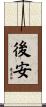 後安 Scroll