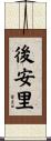 後安里 Scroll