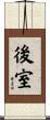 後室 Scroll