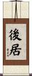 後居 Scroll