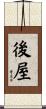 後屋 Scroll