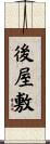 後屋敷 Scroll