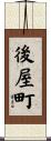 後屋町 Scroll