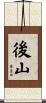 後山 Scroll
