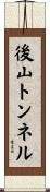 後山トンネル Scroll