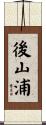 後山浦 Scroll