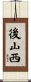 後山西 Scroll