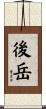 後岳 Scroll